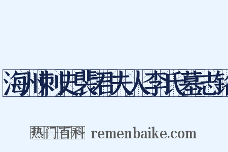 海州刺史裴君夫人李氏墓志铭是什么意思的图片